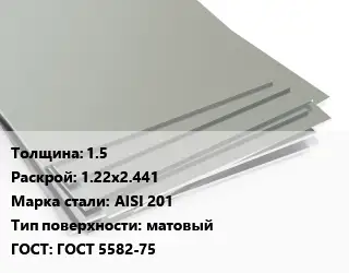 Лист нержавеющий 1.5 1.22х2.441 Сталь: AISI 201 Тип:матовый ГОСТ 5582-75